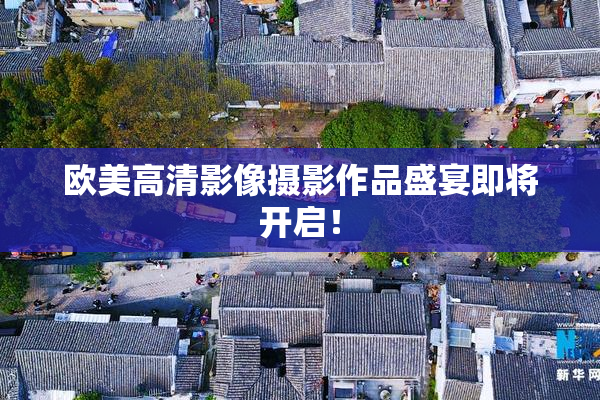 欧美高清影像摄影作品盛宴即将开启！