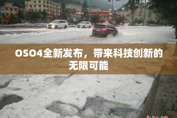 OSO4全新发布，带来科技创新的无限可能