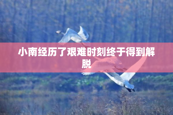 小南经历了艰难时刻终于得到解脱