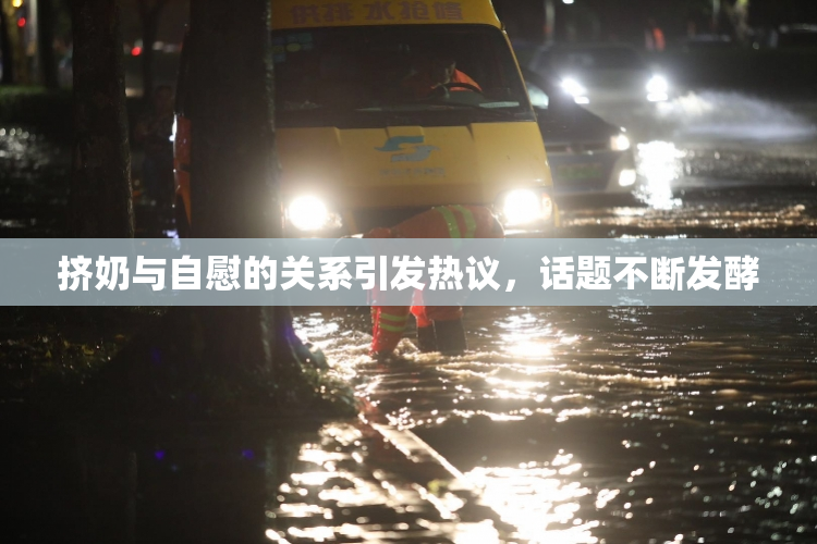 挤奶与自慰的关系引发热议，话题不断发酵