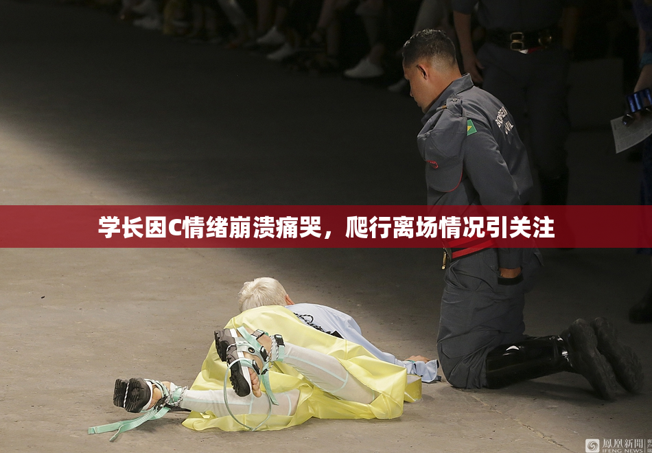 学长因C情绪崩溃痛哭，爬行离场情况引关注