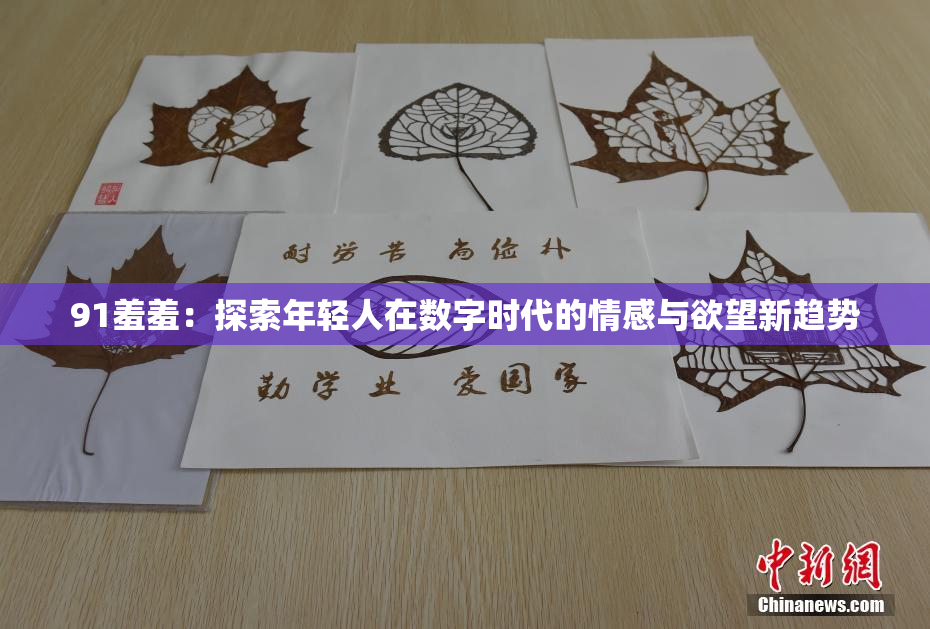 91羞羞：探索年轻人在数字时代的情感与欲望新趋势