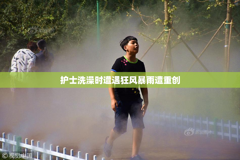 护士洗澡时遭遇狂风暴雨遭重创