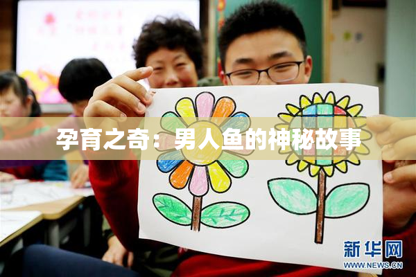 孕育之奇：男人鱼的神秘故事