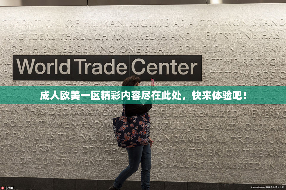 成人欧美一区精彩内容尽在此处，快来体验吧！