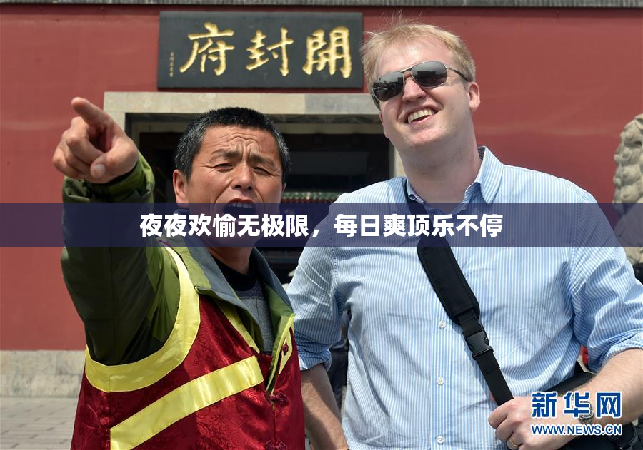 夜夜欢愉无极限，每日爽顶乐不停