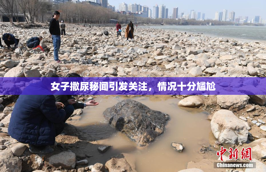女子撒尿秘闻引发关注，情况十分尴尬