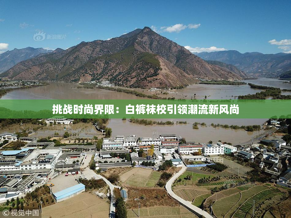 挑战时尚界限：白裤袜校引领潮流新风尚