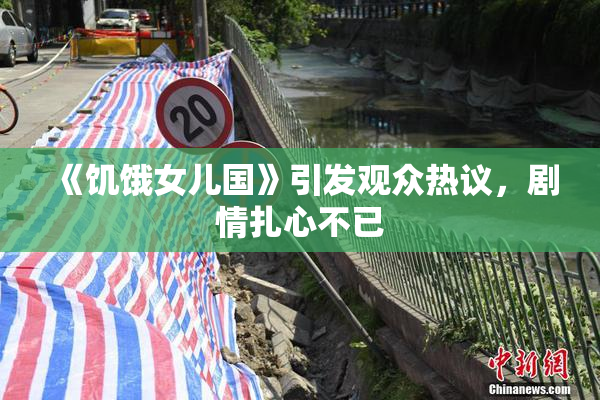 《饥饿女儿国》引发观众热议，剧情扎心不已