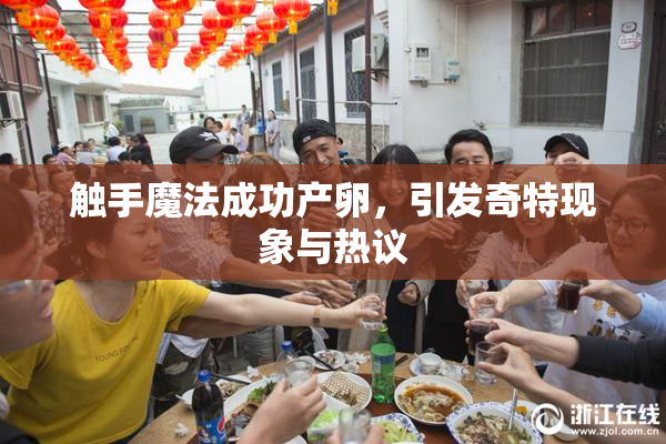 触手魔法成功产卵，引发奇特现象与热议