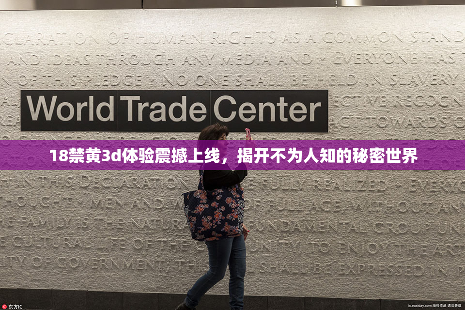 18禁黄3d体验震撼上线，揭开不为人知的秘密世界