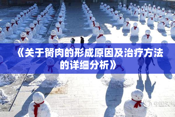 《关于胬肉的形成原因及治疗方法的详细分析》