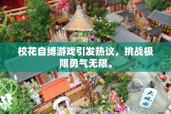 校花自缚游戏引发热议，挑战极限勇气无限。