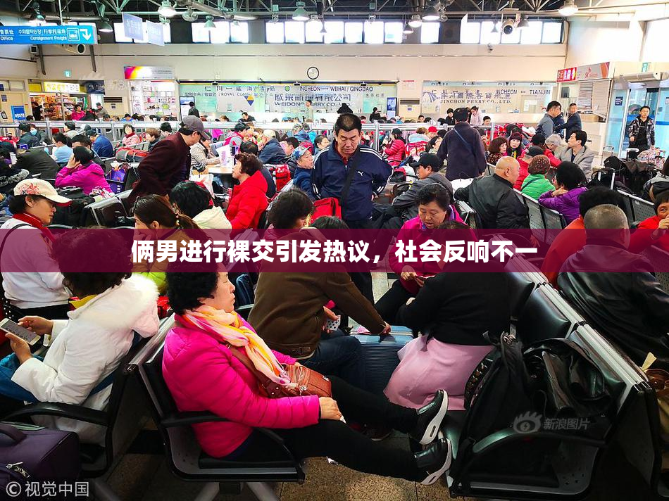 俩男进行裸交引发热议，社会反响不一