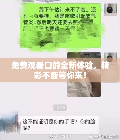 免费观看囗的全新体验，精彩不断等你来！