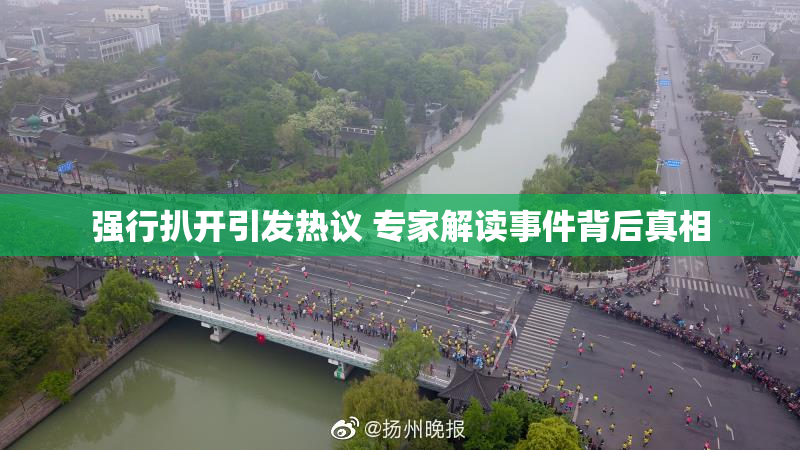 强行扒开引发热议 专家解读事件背后真相