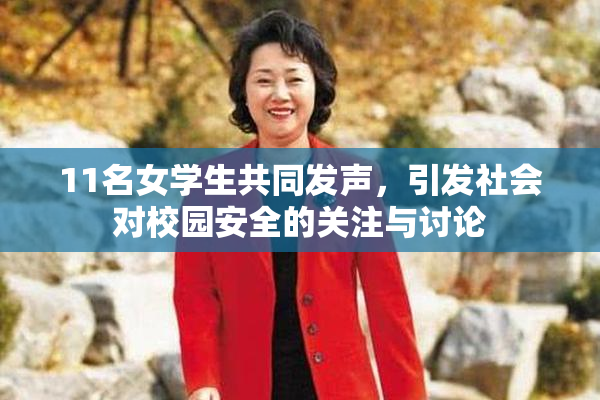 11名女学生共同发声，引发社会对校园安全的关注与讨论