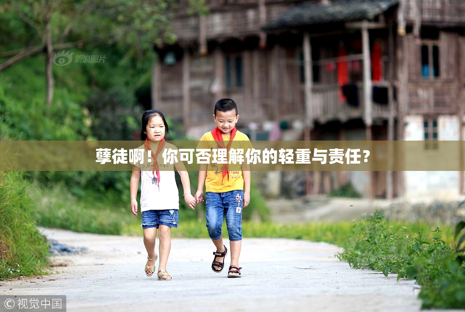 孽徒啊！你可否理解你的轻重与责任？