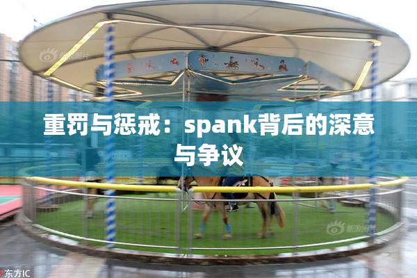重罚与惩戒：spank背后的深意与争议