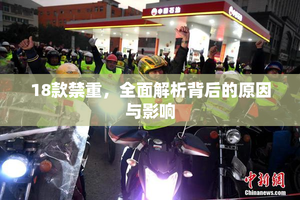 18款禁重，全面解析背后的原因与影响