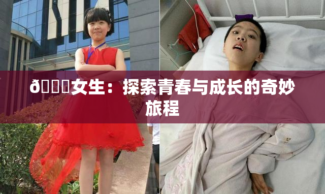 🔞女生：探索青春与成长的奇妙旅程