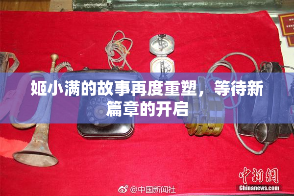 姬小满的故事再度重塑，等待新篇章的开启