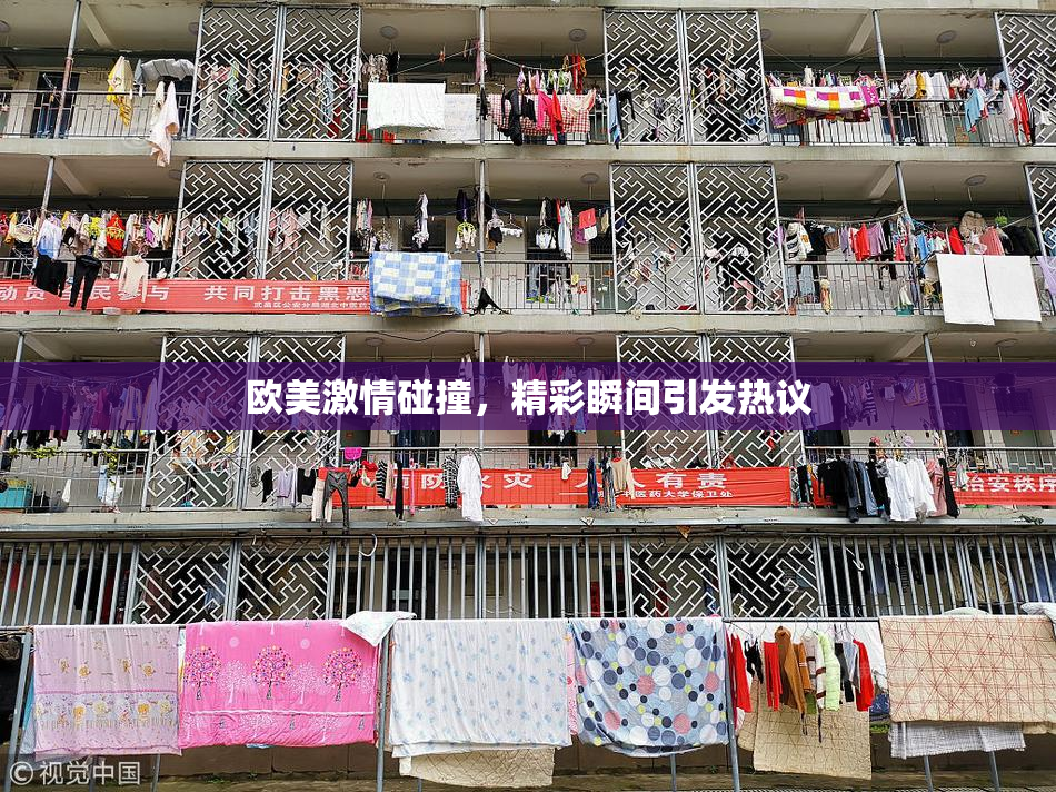欧美激情碰撞，精彩瞬间引发热议
