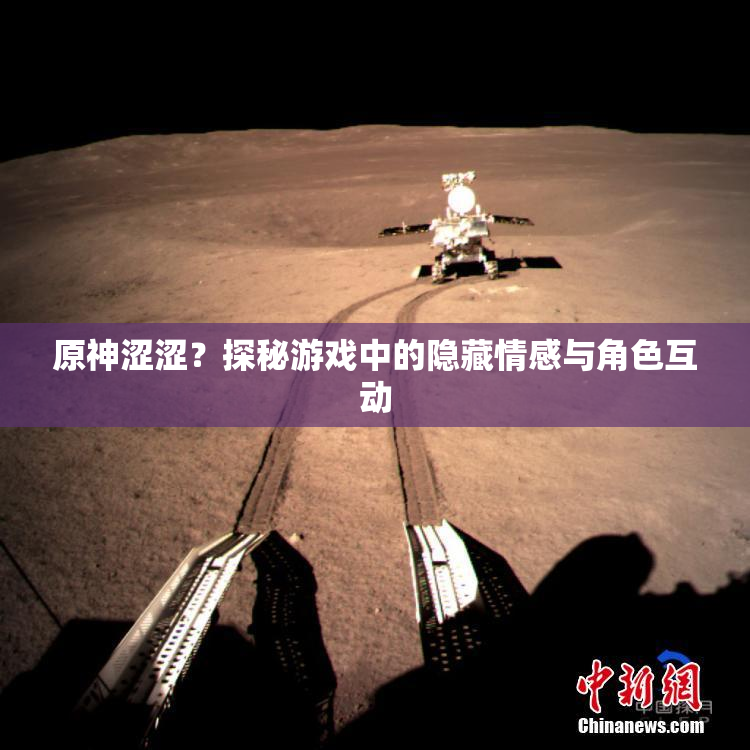 原神涩涩？探秘游戏中的隐藏情感与角色互动
