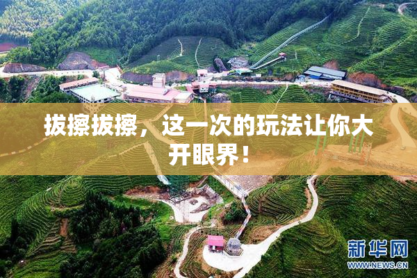 拔擦拔擦，这一次的玩法让你大开眼界！