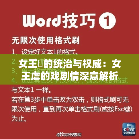 女王様的统治与权威：女王虐的戏剧情深意解析