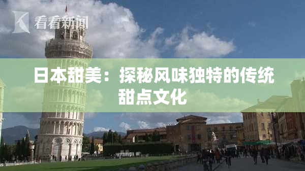 日本甜美：探秘风味独特的传统甜点文化