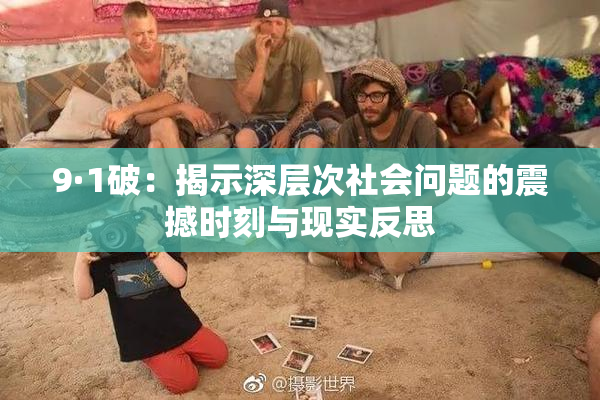 9·1破：揭示深层次社会问题的震撼时刻与现实反思