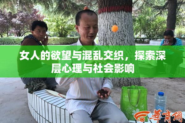 女人的欲望与混乱交织，探索深层心理与社会影响