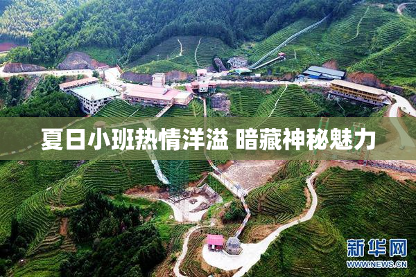 夏日小班热情洋溢 暗藏神秘魅力