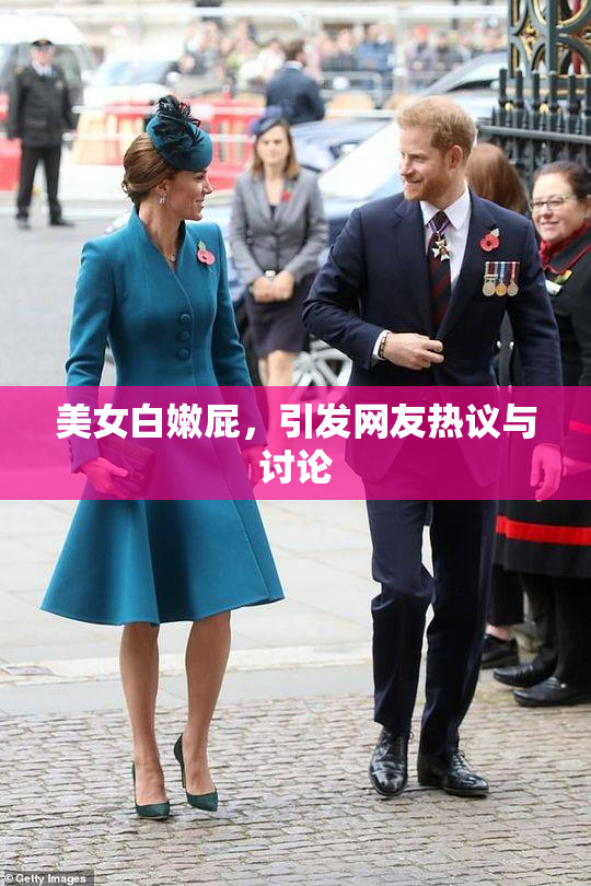 美女白嫩屁，引发网友热议与讨论