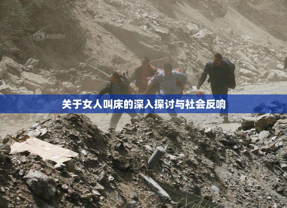 关于女人叫床的深入探讨与社会反响