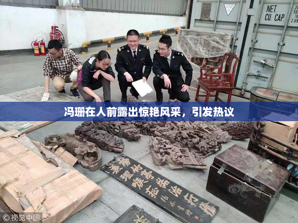 冯珊在人前露出惊艳风采，引发热议
