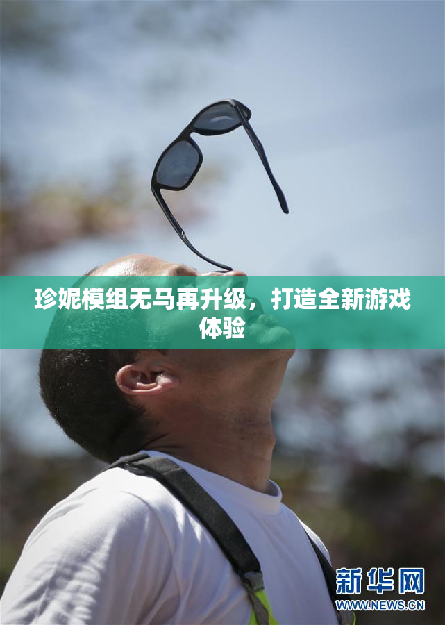珍妮模组无马再升级，打造全新游戏体验