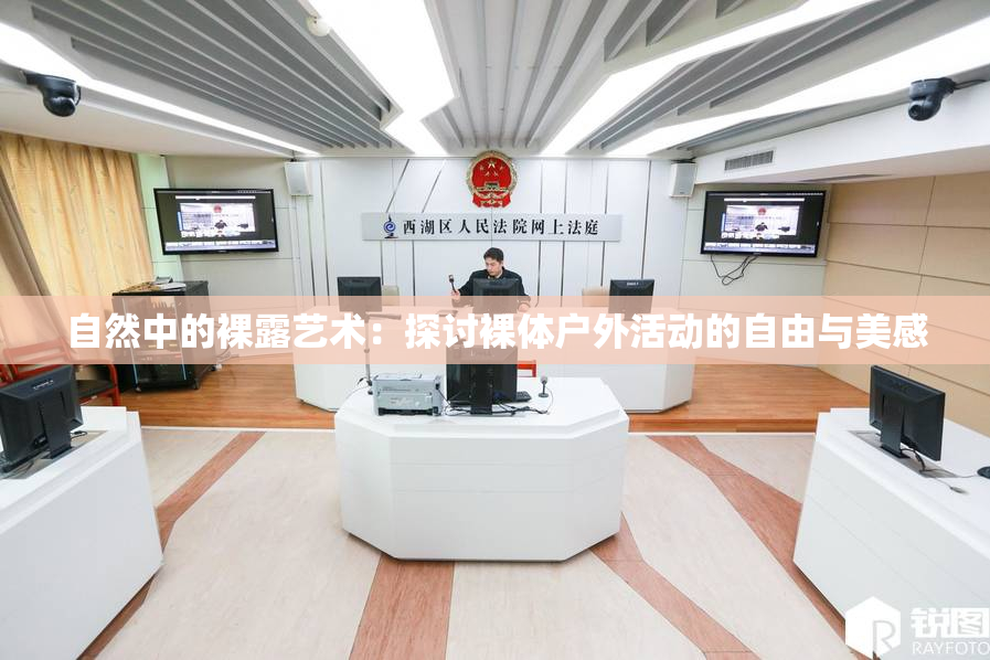 自然中的裸露艺术：探讨裸体户外活动的自由与美感