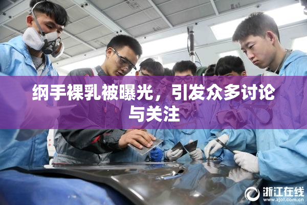 纲手裸乳被曝光，引发众多讨论与关注