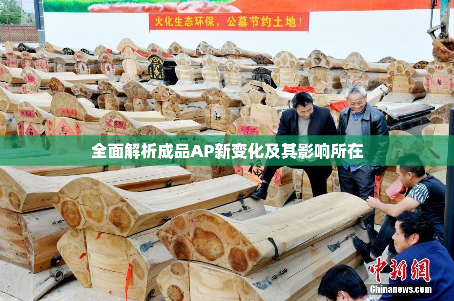 全面解析成品AP新变化及其影响所在