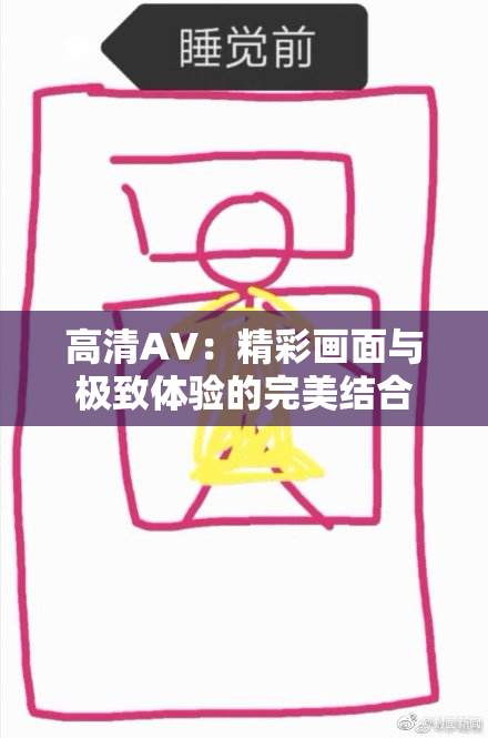 高清AV：精彩画面与极致体验的完美结合