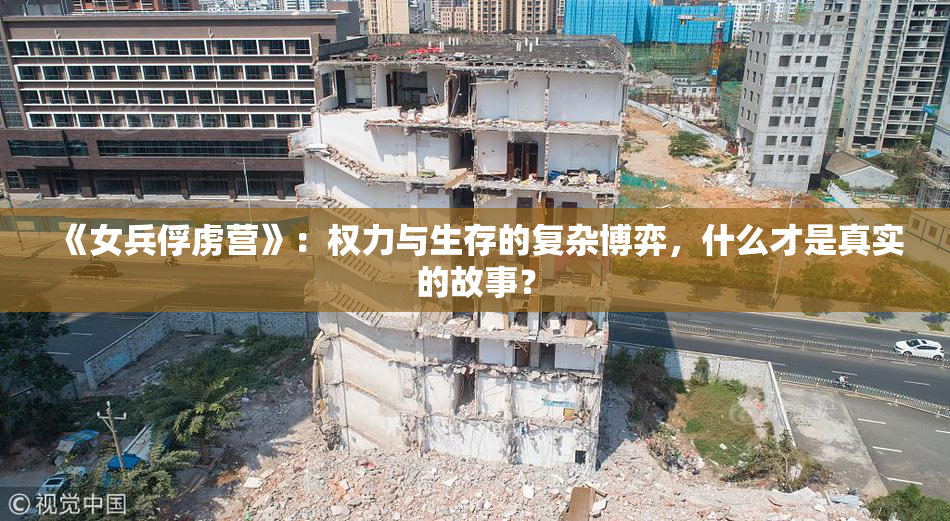 《女兵俘虏营》：权力与生存的复杂博弈，什么才是真实的故事？