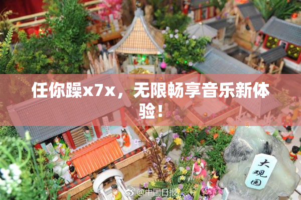任你躁x7x，无限畅享音乐新体验！