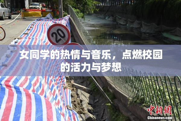 女同学的热情与音乐，点燃校园的活力与梦想