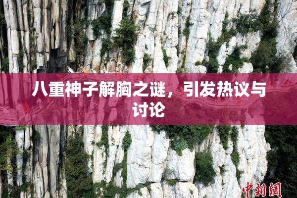 八重神子解胸之谜，引发热议与讨论