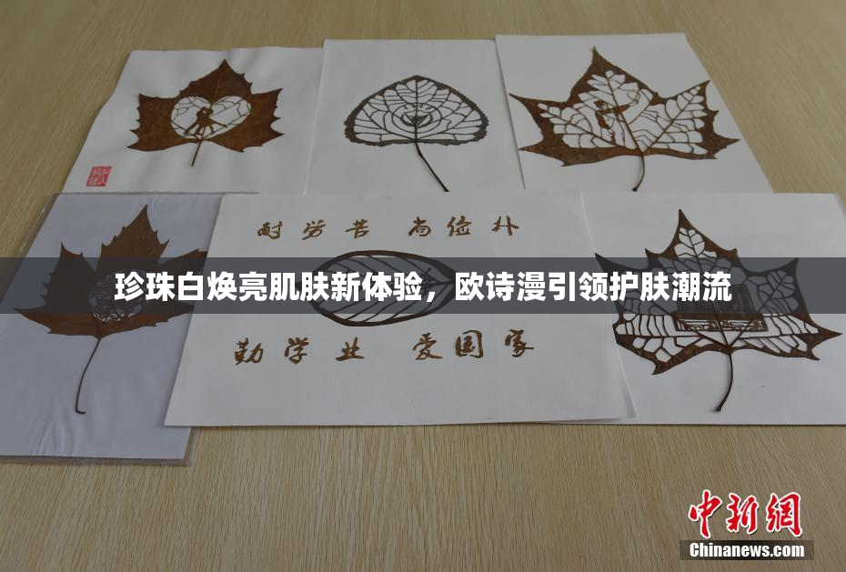 珍珠白焕亮肌肤新体验，欧诗漫引领护肤潮流
