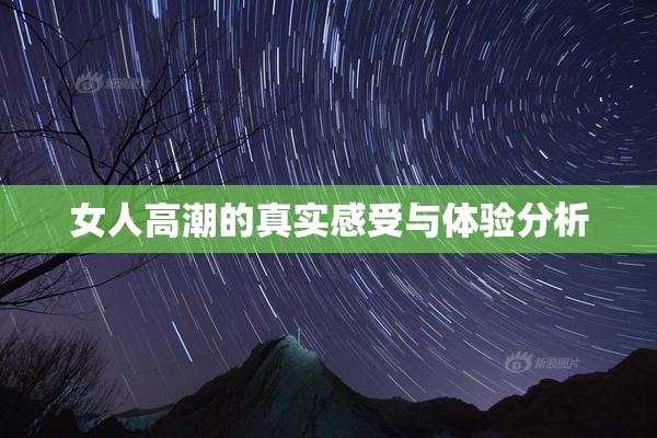 女人高潮的真实感受与体验分析