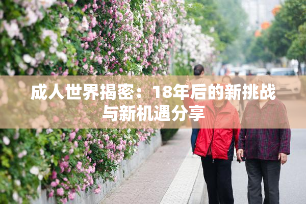 成人世界揭密：18年后的新挑战与新机遇分享