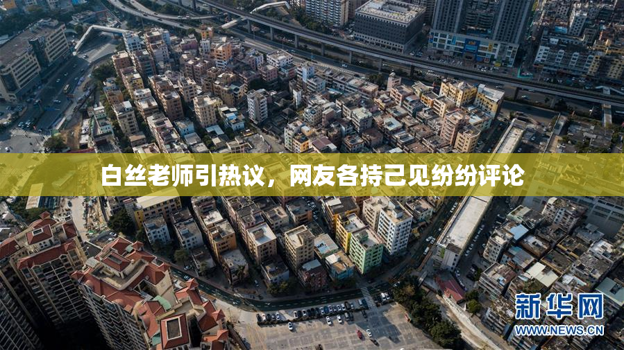 白丝老师引热议，网友各持己见纷纷评论
